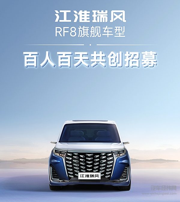 量产旗舰车型谁说了算？江淮瑞风的百人百天共创活动邀您加入