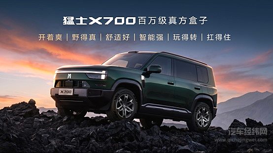 上市指导价21.98万元起！猛士X700正式上市，七个满分验出百万级真价值