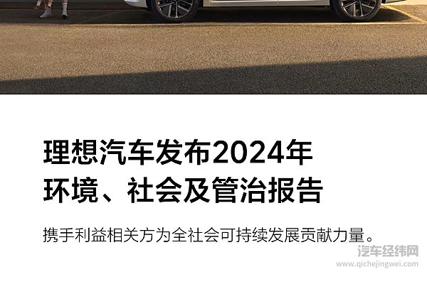 理想汽车发布2024年环境、社会及管治报告