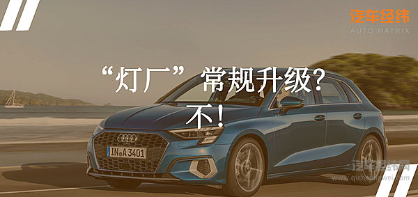 奥迪拥抱新时代 ：A3  Sportback及e-tron家族网络全球首秀   