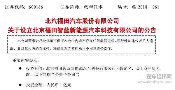 福田出资一亿  拟设立子公司 独立运营新能源商用车业务
