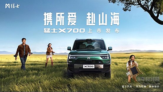 上市指导价21.98万元起！猛士X700正式上市，七个满分验出百万级真价值