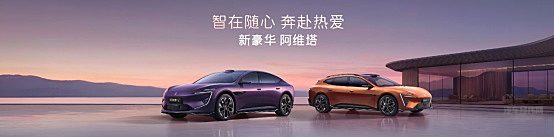新阿维塔12焕新上市 携手阿维塔06T带动行业革新