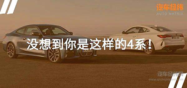 颠覆你的眼球 全新宝马4系国内开启预售