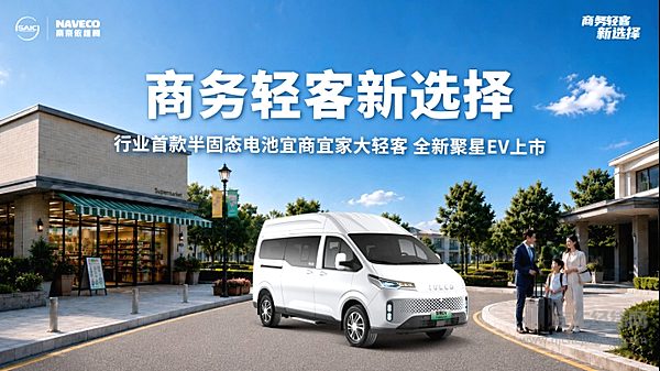 商务轻客新选择 依维柯全新聚星西安上市