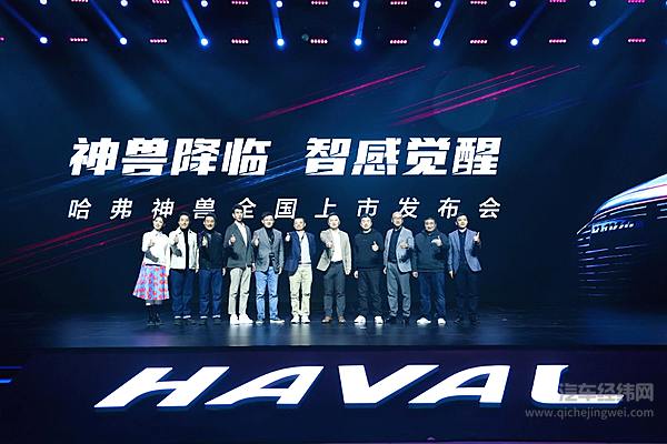 长城汽车哈弗神兽越级上市 开启黑科技新品类！