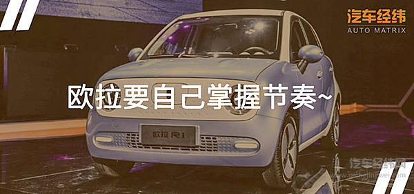 新能源补贴退坡一半 为何欧拉销量能翻番？