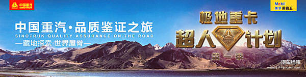探寻“信仰的力量” 和中国重汽前往“世界屋脊”