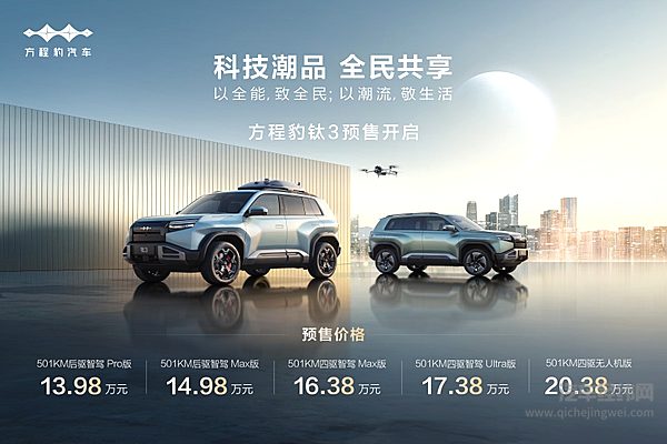 比亚迪方程豹钛3杀疯了 5大版本预售13.98万起！