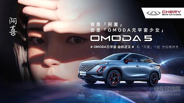 奇瑞全新产品系列全球首秀 首款力作OMODA 5广州车展重磅首发