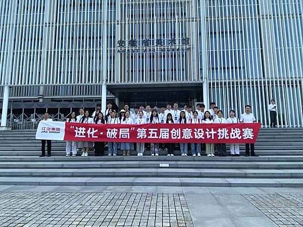 江汽集团第五届创意设计挑战赛入围选手开展实习活动