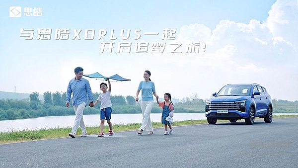 9.98-13.98万元 智美大家庭座驾思皓X8 PLUS预售发布