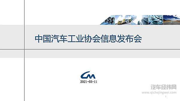 中汽协发布 2021年2月汽车工业经济运行情况