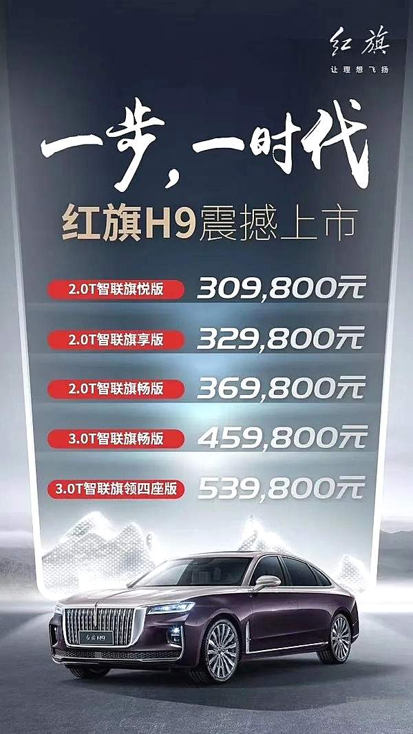 红旗H9上市 重新定义C级豪华市场新格局！