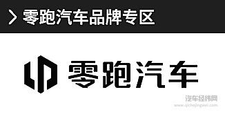 零跑汽车