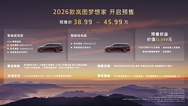 2026款岚图梦想家：没有里程焦虑的MPV预售开启！预售价38.99万起