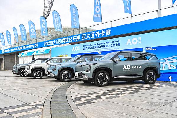 起亚EV5成指定接待用车 2025澳网亚太区外卡赛燃情开赛