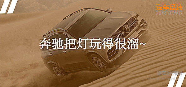 SUV市场迎来搅局者 奔驰GLE有什么新花样？!