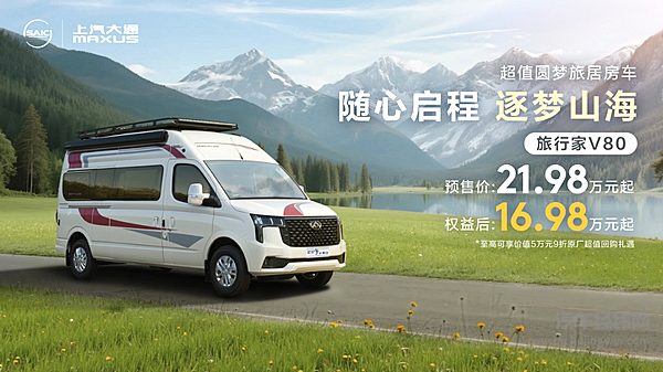上汽大通旅行家V80房车预售开启 重塑高品质旅居车市场格局