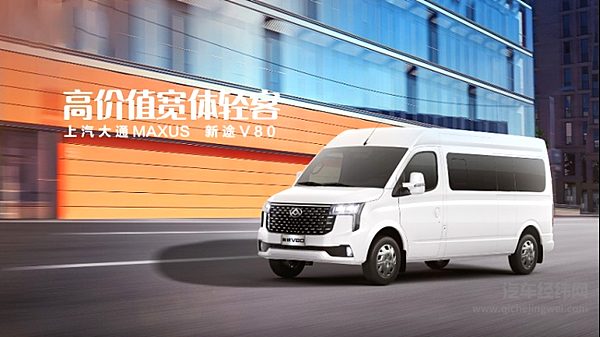上汽大通MAXUS“高价值宽体轻客”新途V80