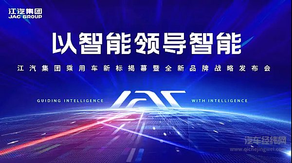 以智能领导智能 江汽集团全新品牌战略发布