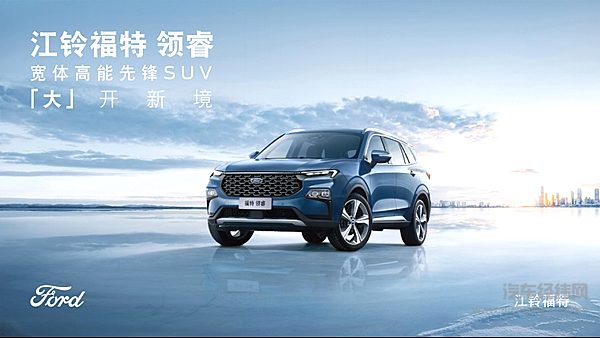 售价13.98-16.58万元 宽体高能先锋SUV江铃福特领睿携六重大礼强势来袭