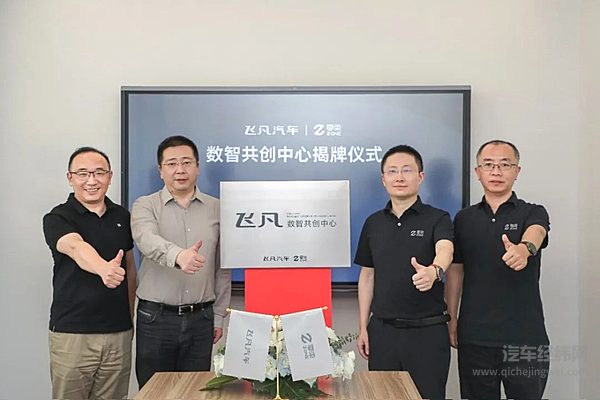 飞凡-零束数智共创中心正式揭牌