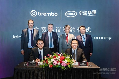 布雷博与宁波华翔携手，共启制动技术新纪元