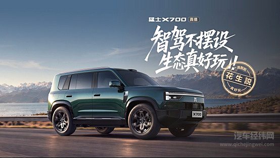 上市指导价21.98万元起！猛士X700正式上市，七个满分验出百万级真价值