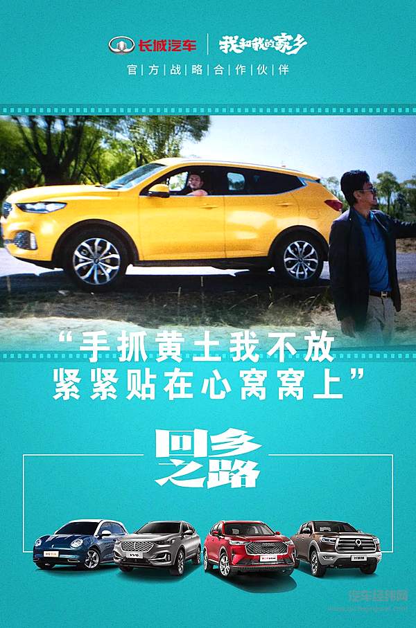 长城汽车牵手电影《我和我的家乡》