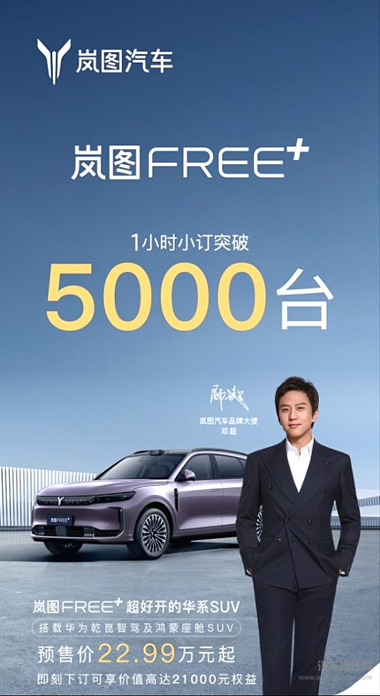 岚图FREE+：22.99万起开启预售，邓超见证智能豪华进化