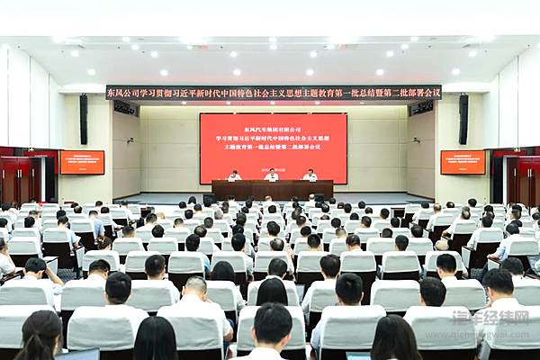 东风公司学习贯彻落实中央主题教育第一批总结暨第二批部署会议召开
