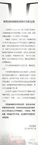 坦克300经销商伪造材料并转卖车辆！官方：永久取消经营授权