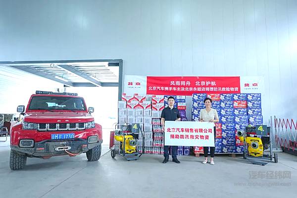 和衷共济抗洪灾 北京汽车全力以赴显担当