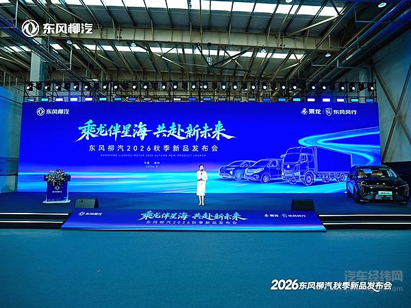 十五五开局答卷！东风柳汽秋季发布会多车型集中上市，开启商乘全球化新篇章