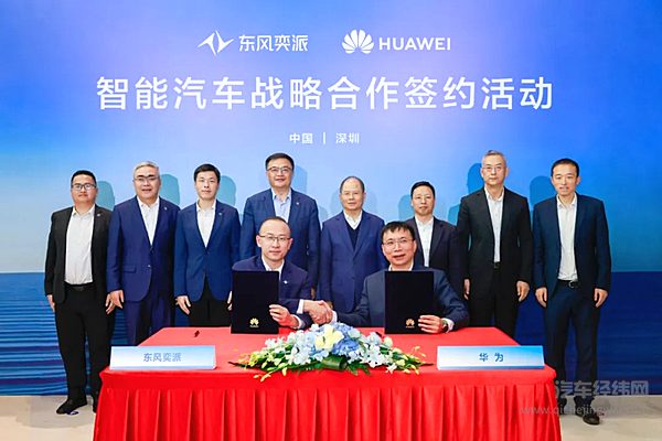 东风奕派与华为达成深度战略合作东风汽车描绘未来出行新蓝图