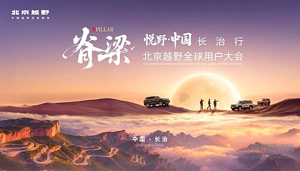 北京越野全球用户大会落地长治，首批北汽泰钽700交付