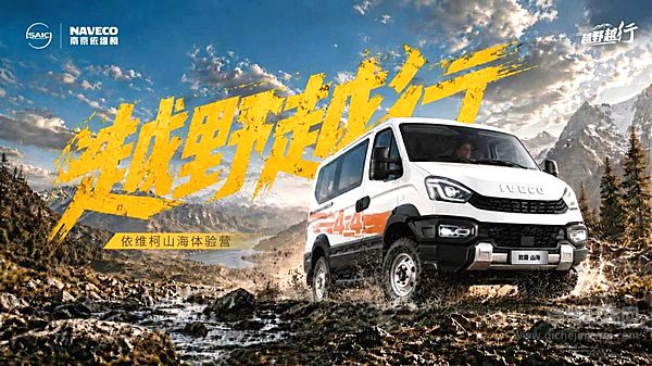 戈壁旷野燃擎启幕 依维柯山海体验营乌鲁木齐试炼硬核越野性能