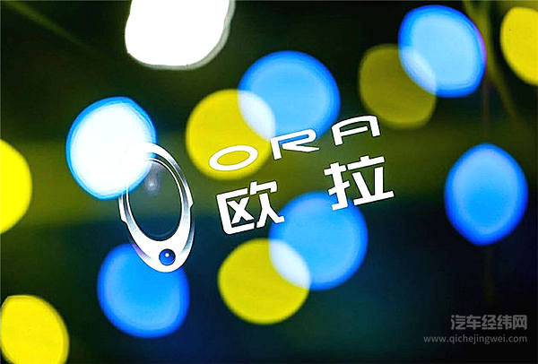 新能源补贴退坡一半 为何欧拉销量能翻番？