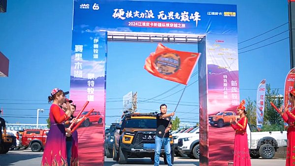 硬核出“战” 江淮皮卡新疆纵横穿越之旅发车！