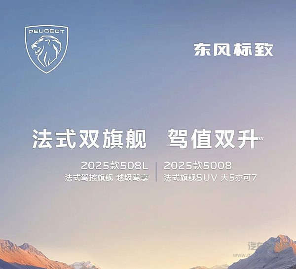 法式双旗舰驾值双升 2025款5008和2025款508L旗舰登场！