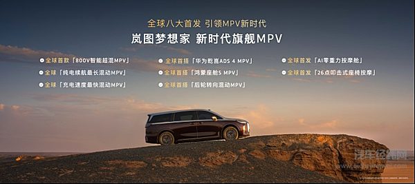 成都车展MPV天花板！2026款岚图梦想家预售价38.99万起！