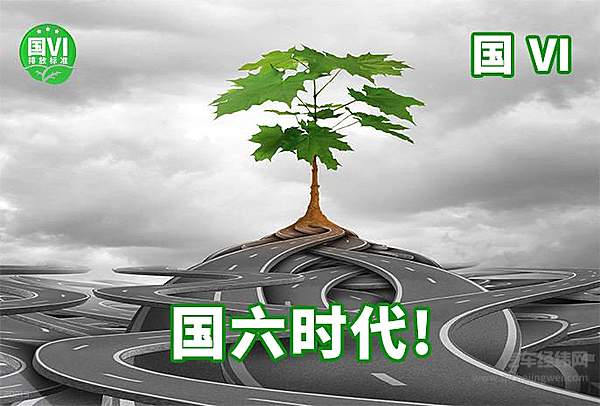 “国六”虽迟，但对我们每个人的影响已到