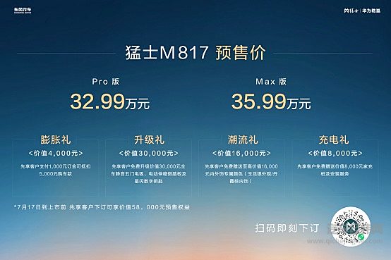 预售价32.99万起！猛士M817重构智野新体验