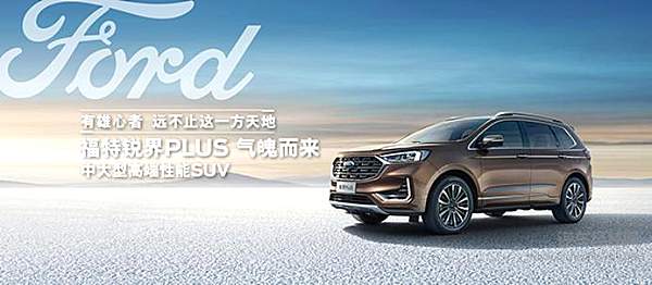 锐界PLUS版能否成为福特的“救命稻草”？