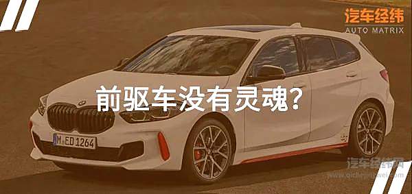 宝马128ti证明了前驱车的优势不仅是买菜