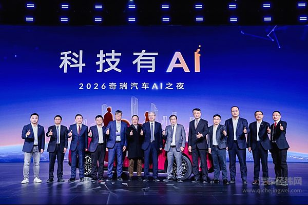 科技有AI 2026奇瑞汽车AI之夜盛大启幕