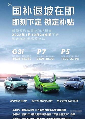 国补退坡在即 小鹏汽车推出限时保价政策
