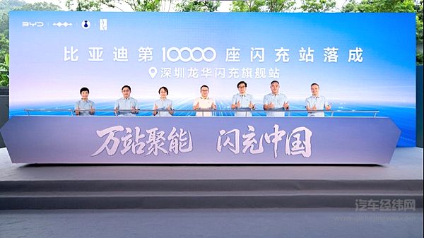 比亚迪第10000座闪充站落成，闪充中国达成关键里程碑