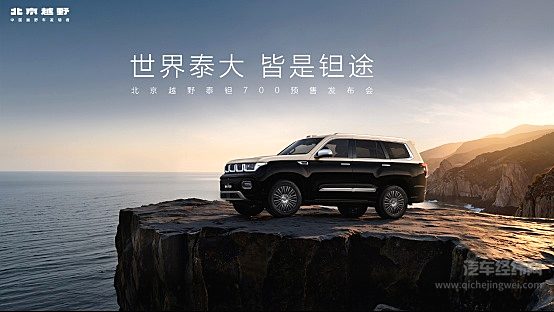 29.98万元起，北京越野泰钽700预售，开启越野智能3.0时代
